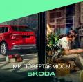 Підписуйтесь, щоб завжди бути в курсі всіх офіційних новин та пропозицій від Škoda.